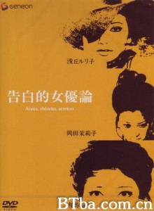 女优的告白 Confessions Among Actresses Kokuhakuteki joyûron (1971)  BT磁力 迅雷网盘下载
