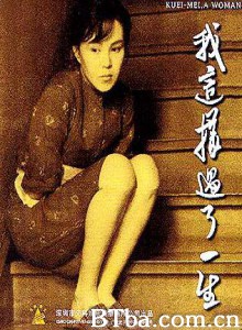 我这样过了一生 Wo Che-yang Kuo-le Yi-sheng (1985) 720P BT磁力 迅雷网盘下载