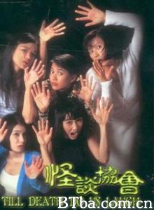 怪谈协会 Till Death Do Us Laugh (1996) 720P BT磁力 迅雷网盘下载