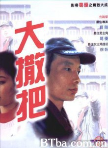 大撒把/After Separation/北京痴男怨女(港)-720p|1080p高清bt种子下载