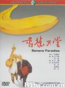 香蕉天堂 Banana Paradise (1989) 1080P BT磁力 迅雷网盘下载