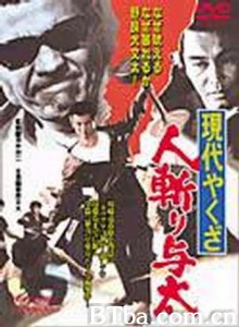 现代黑社会：杀手与太 Gendai yakuza: hito-kiri yota Street Mobster (1972)  BT磁力 迅雷网盘下载