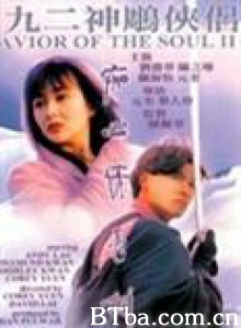 九二神雕之痴心情长剑 Saviour Of The Soul 2 (1992) 1080P BT磁力 迅雷网盘下载