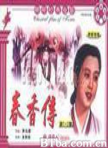 春香传 (1970)  BT磁力 迅雷网盘下载