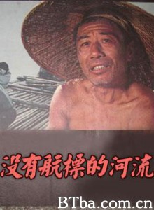 没有航标的河流 River Without Buoys (1970)  BT磁力 迅雷网盘下载