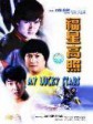 福星高照/My Lucky Stars/Fuk sing go jiu