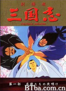 三国志：英雄的黎明 三国志:英雄的黎明 (1970)  BT磁力 迅雷网盘下载