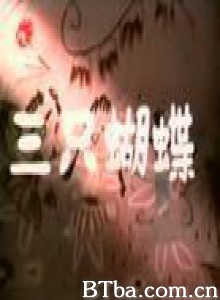 三只蝴蝶 (1970)  BT磁力 迅雷网盘下载