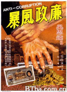 廉政风暴 廉政风波 (1975)  BT磁力 迅雷网盘下载