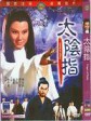 太阴指/Fingers of Doom