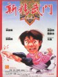新精武门1991/新精武门一九九一/Fist of Fury 1991