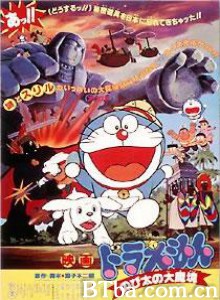 哆啦A梦：大雄的大魔境 Doraemon: Nobita and the Haunts of Evil (1982)  BT磁力 迅雷网盘下载