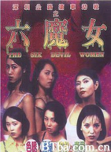 六魔女/The Six Devil Women/深圳公路抢车劫杀之六魔女