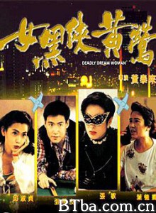 女黑侠黄莺 Deadly Dream Woman (1970)  BT磁力 迅雷网盘下载