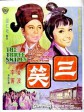 三笑/The Three Smiles