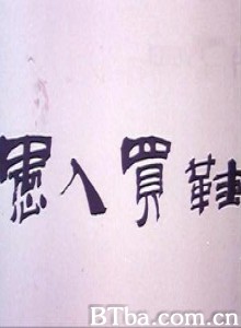 愚人买鞋 (1970)  BT磁力 迅雷网盘下载
