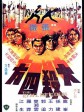 大杀四方/Killer Army
