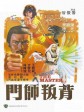 背叛师门/The Master