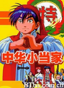 中华小当家 中華一番之滿漢傳奇(台) (1997)  BT磁力 迅雷网盘下载