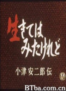 我活过了，但小津安二郎传 I Lived  But... The Life and Works of Yasujiro Ozu (1983)  BT磁力 迅雷网盘下载