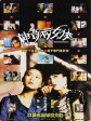 神奇两女侠/胭脂双响炮/Wonder Women