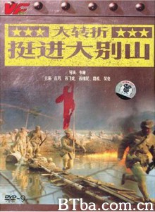 大转折——挺进大别山 大转折 下集 挺进大别山 (1970)  BT磁力 迅雷网盘下载