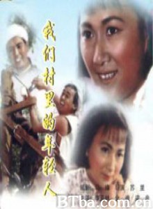 我们村里的年轻人（续集） Youth in Our Village (1970)  BT磁力 迅雷网盘下载