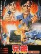 兄弟/枭城喋血/Brotherhood