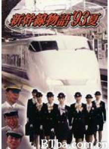 新干线--93年夏天的故事 新干线物语 (1970)  BT磁力 迅雷网盘下载