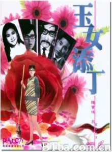 玉女添丁 Yu nu tian ding (1968)  BT磁力 迅雷网盘下载