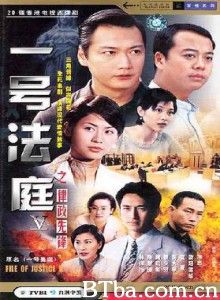 壹号皇庭V File of Justice V (1997)  BT磁力 迅雷网盘下载