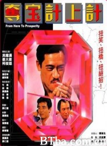 夺宝计上计/Duo bao ji shang ji/From Here to Prosperity-720p|1080p高清bt种子下载