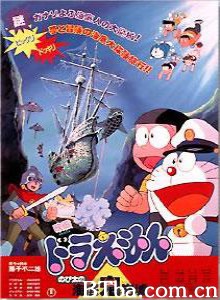 哆啦A梦：大雄的海底鬼岩城 Doraemon: Nobita no Kaitei kiganjô (1983)  BT磁力 迅雷网盘下载