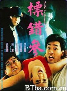 标错参 绑错票 To Err Is Humane (1987) 1080P BT磁力 迅雷网盘下载
