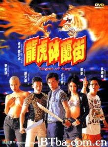 龙虎砵兰街 Street of fury (1970)  BT磁力 迅雷网盘下载
