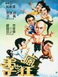弟子也疯狂/Crazy Shaolin Disciples