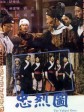 忠烈图/The Valiant Ones