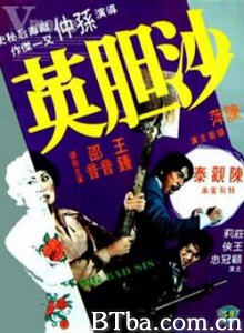 沙胆英 Big Bad Sis (1976)  BT磁力 迅雷网盘下载