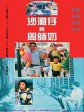 沙滩仔与周师奶/专吊老千/Royal Scoundrel
