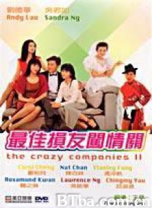 最佳损友闯情关/The Crazy Companies 2-720p|1080p高清bt种子下载