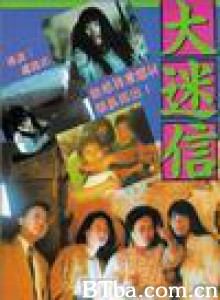 大迷信-720p|1080p高清bt种子下载
