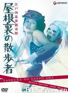 江户川乱步猎奇馆屋脊里的散步者 屋脊里的散步者 Watcher in the Attic (1976)  BT磁力 迅雷网盘下载