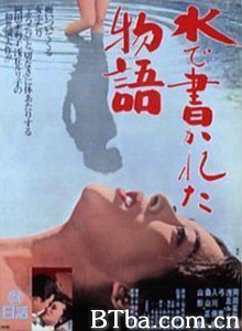 水书物语 Mizu de kakareta monogatari A Story Written with Water (1965)  BT磁力 迅雷网盘下载