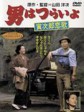 寅次郎的故事8：寅次郎恋歌/寅次郎的故事8：寅次郎爱情歌/男人之苦：寅次郎恋歌