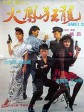 天使行动2：火凤狂龙/Angel 2/Iron Angels 2