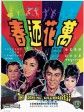 万花迎春/The Dancing Millionairess/露滴牡丹开