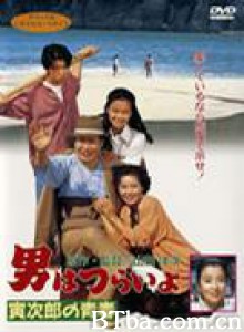 寅次郎的故事45：寅次郎的青春 Tora-San Makes Excuses (1992)  BT磁力 迅雷网盘下载
