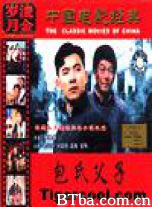 包氏父子 Bao shi fu zi (1970)  BT磁力 迅雷网盘下载