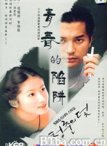 青春的陷阱 (1999)  BT磁力 迅雷网盘下载