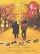 转转/东京散步/Adrift in Tokyo